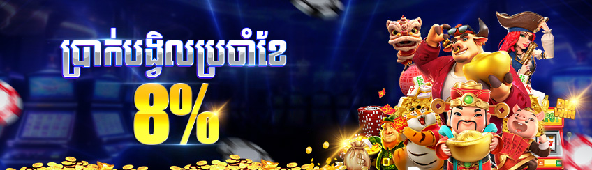 ការថែមជូនប្រចាំខែ 8%